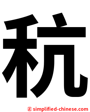 秔
