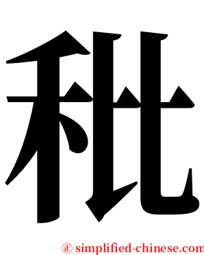 秕 serif font