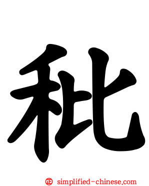 秕