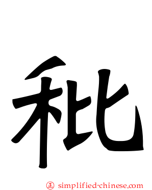 秕