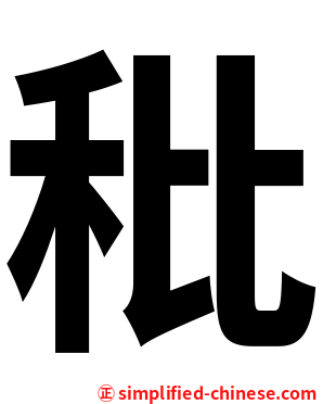 秕