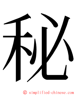 秘 ming font