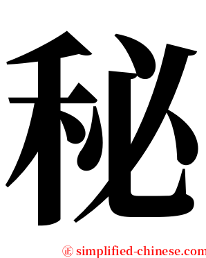 秘 serif font