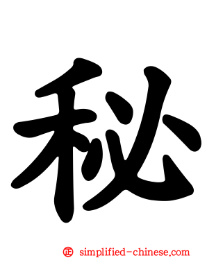 秘