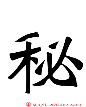 秘