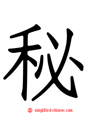 秘