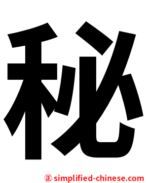 秘