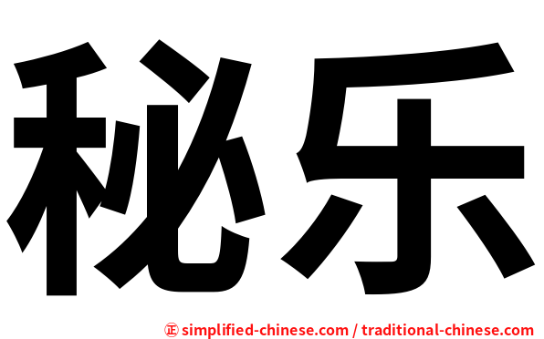 秘乐