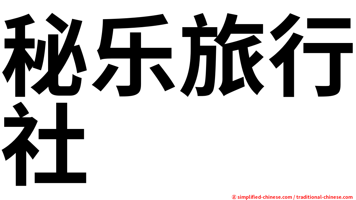 秘乐旅行社
