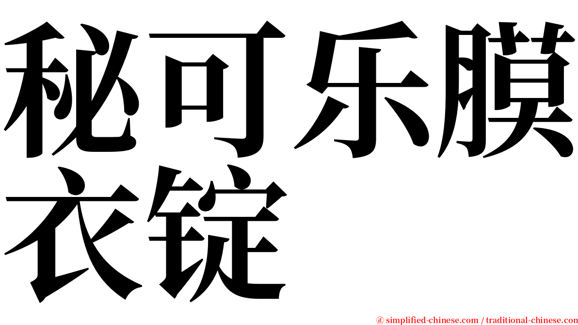 秘可乐膜衣锭 serif font