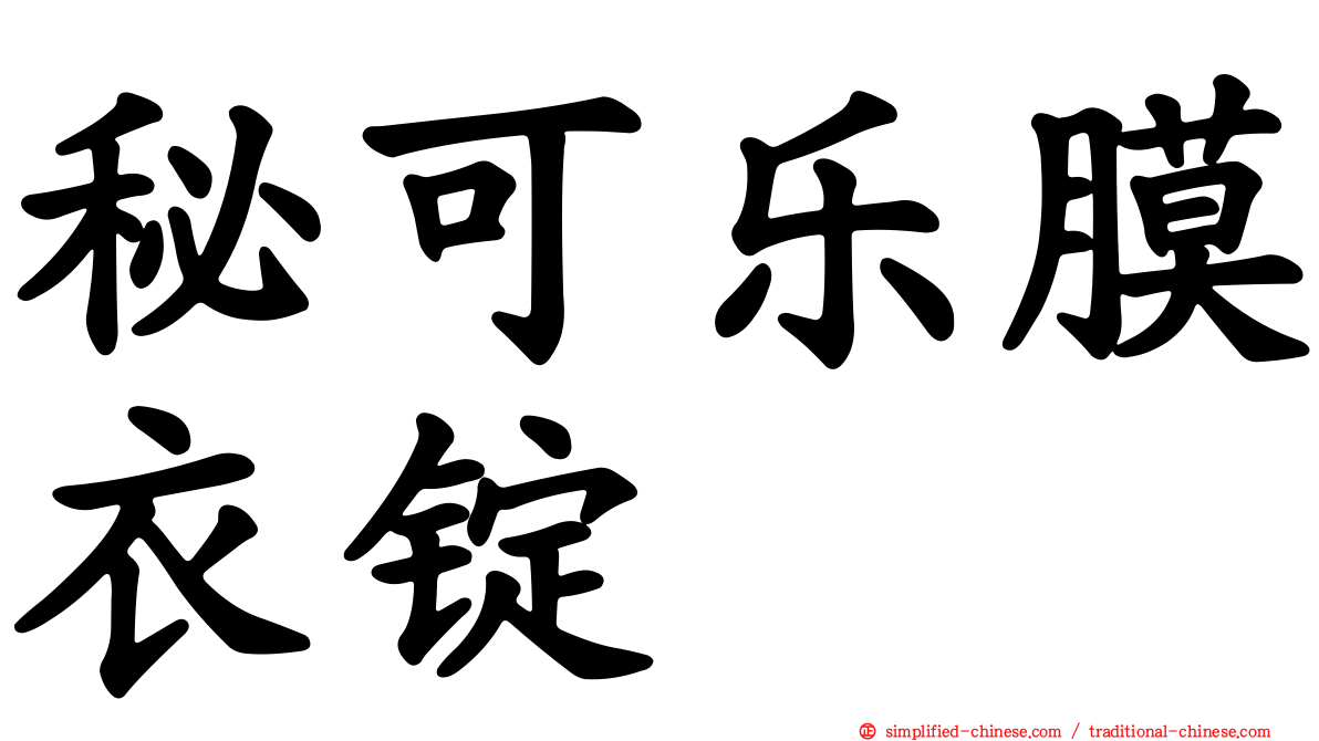 秘可乐膜衣锭