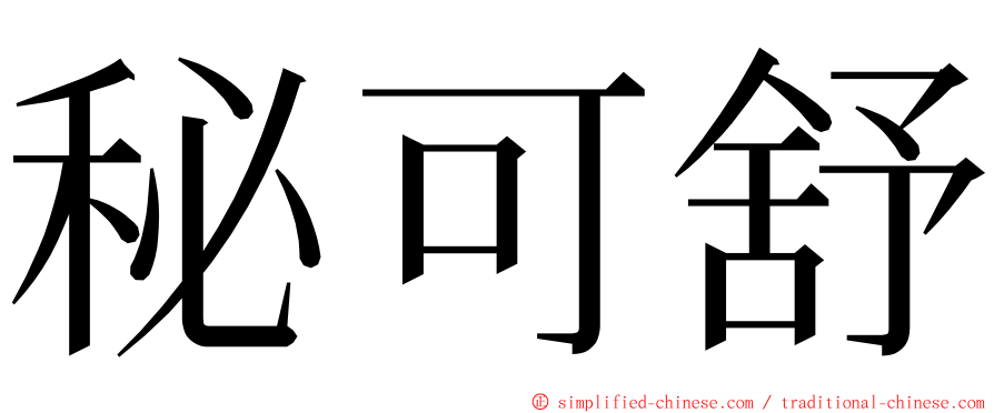秘可舒 ming font