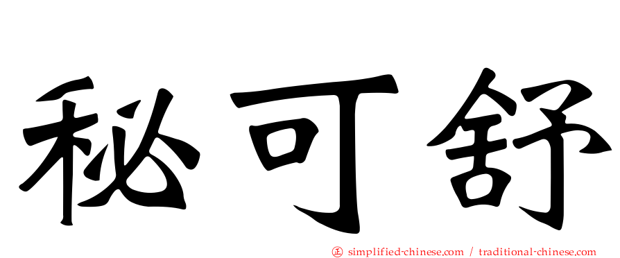 秘可舒