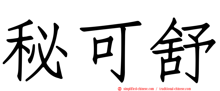 秘可舒