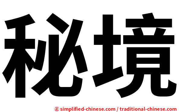 秘境