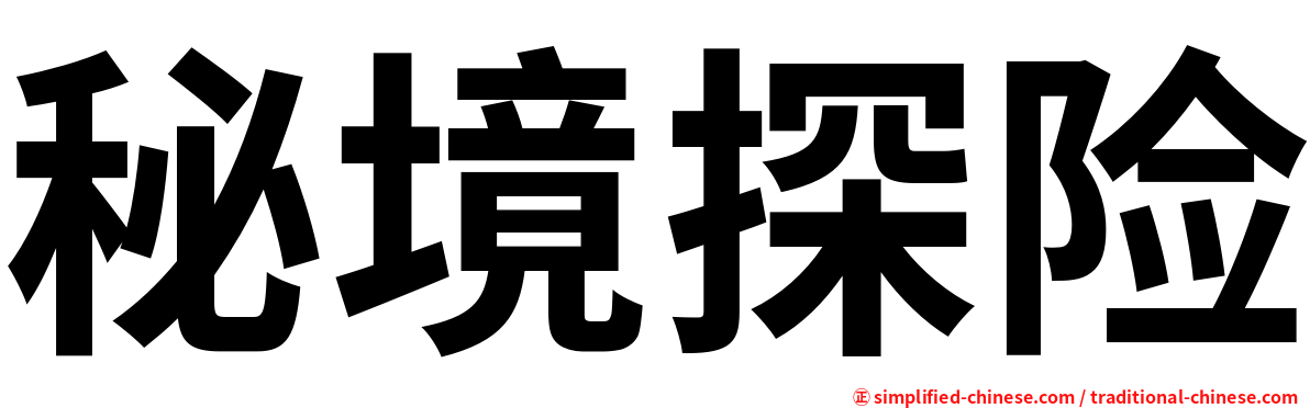 秘境探险