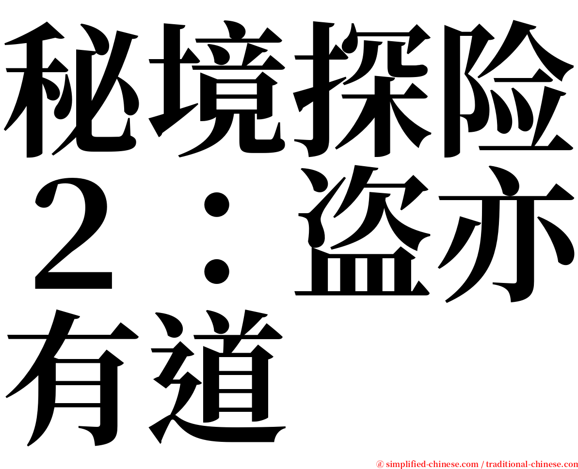 秘境探险２：盗亦有道 serif font