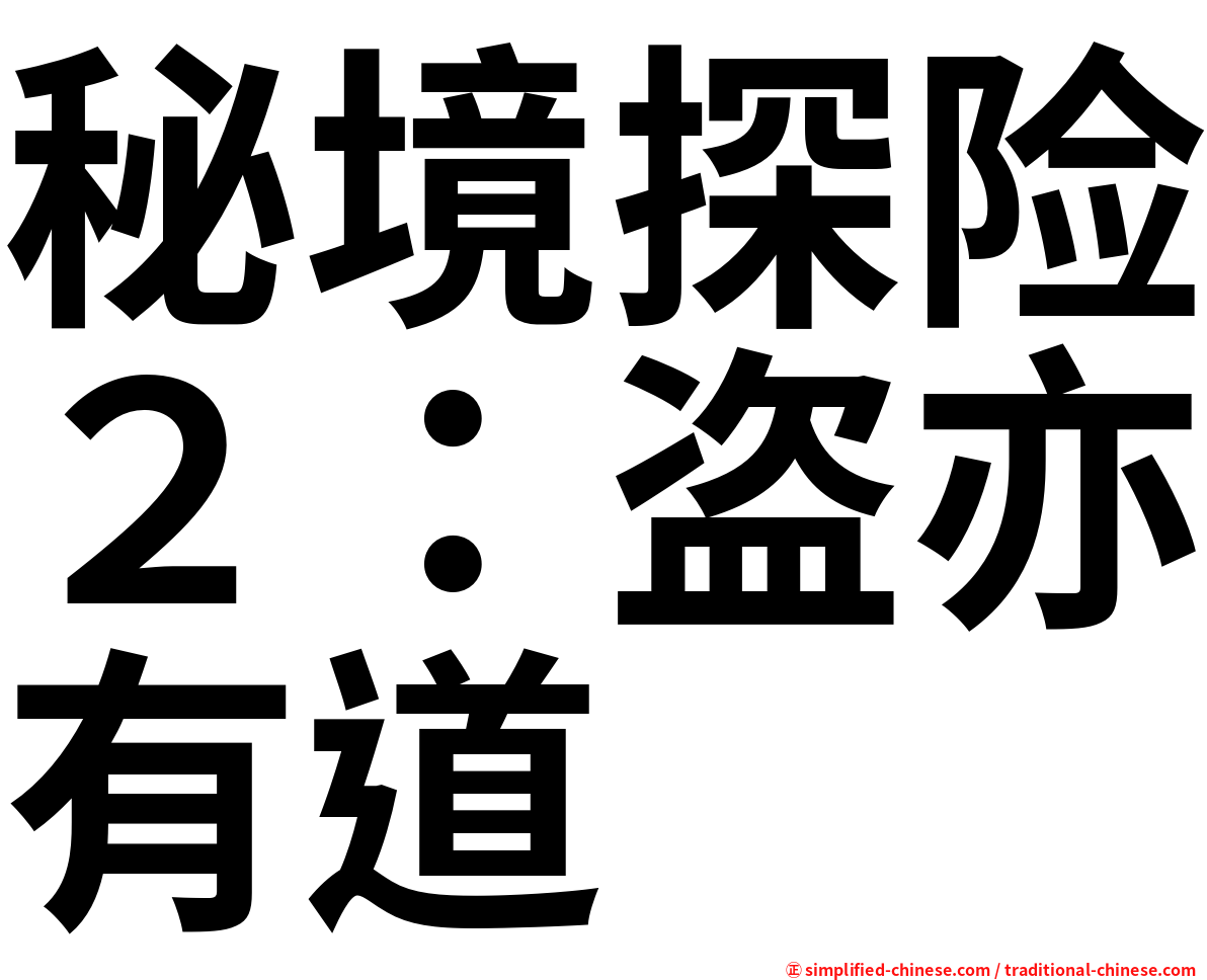 秘境探险２：盗亦有道