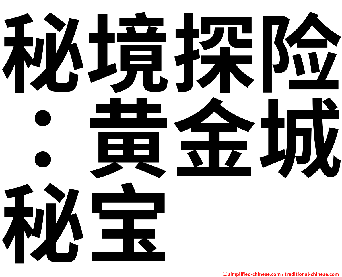 秘境探险：黄金城秘宝