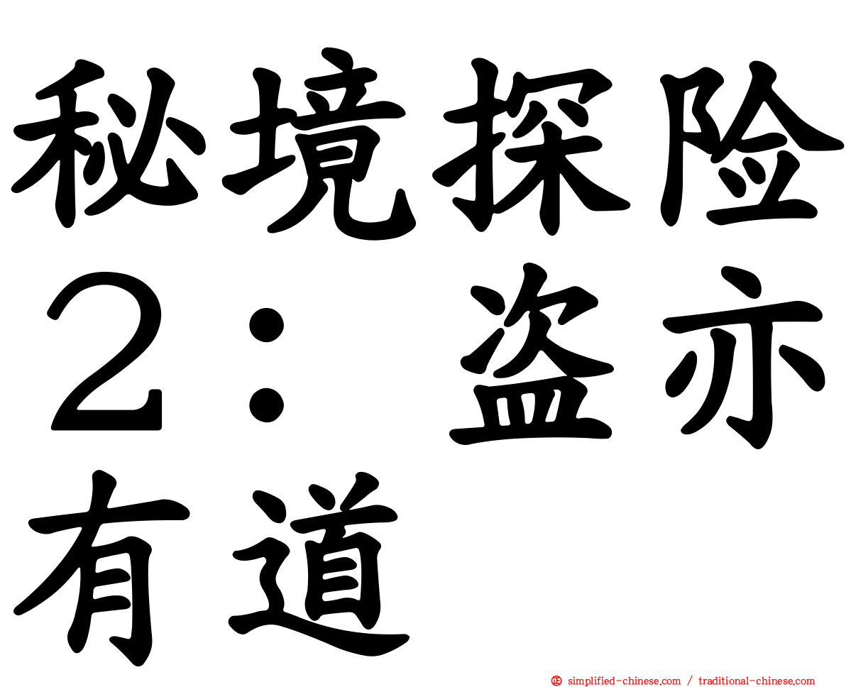 秘境探险２：盗亦有道