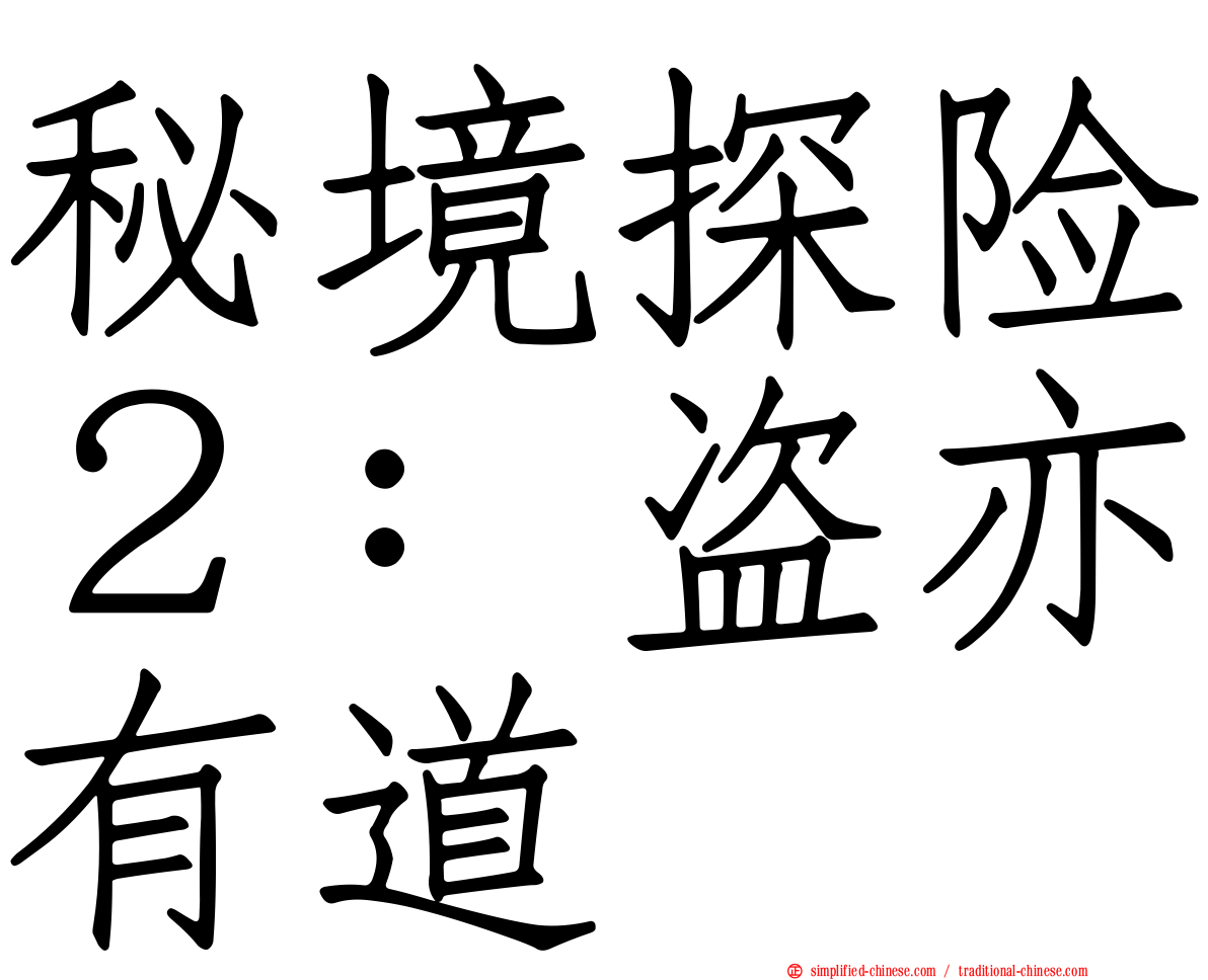 秘境探险２：盗亦有道
