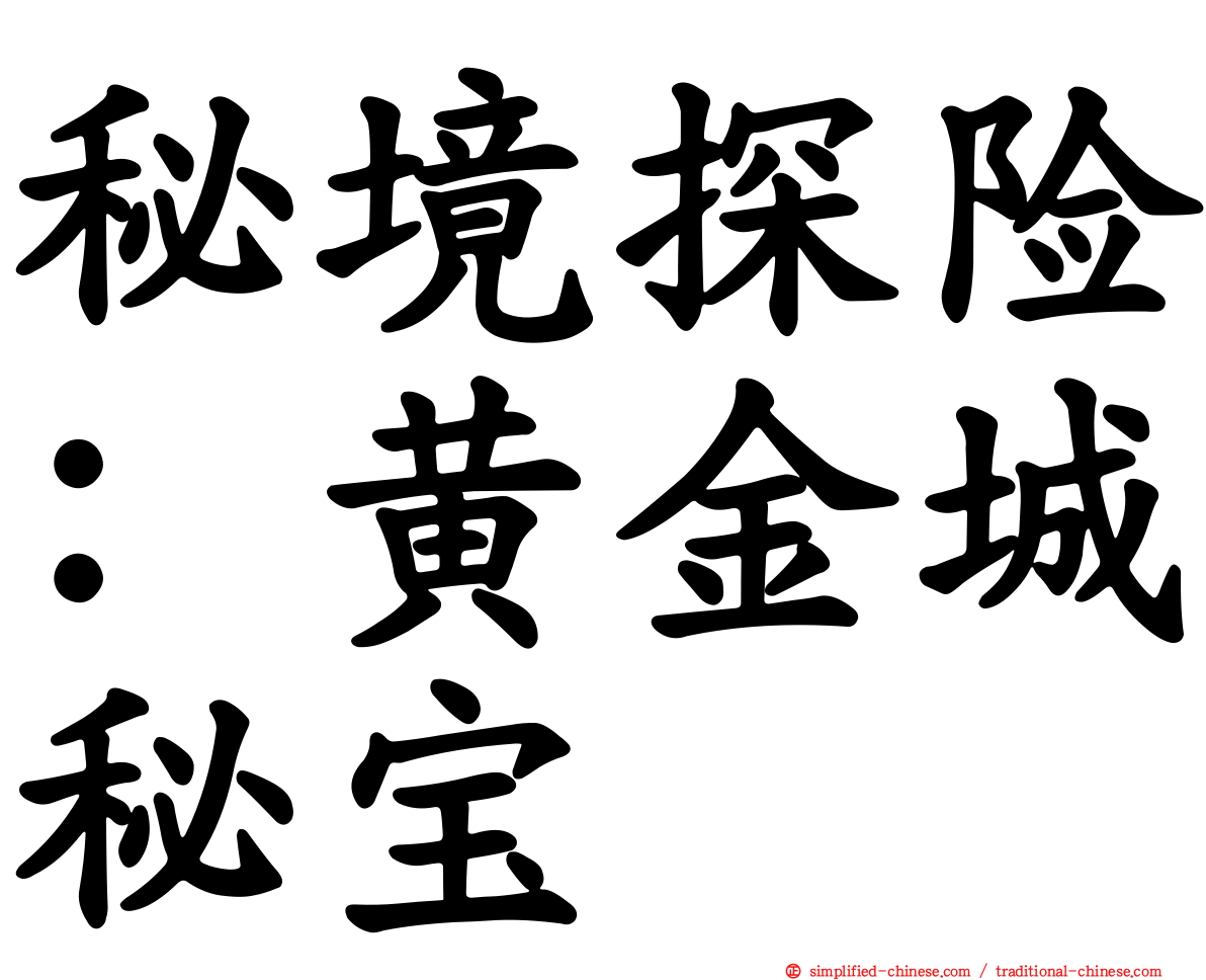 秘境探险：黄金城秘宝