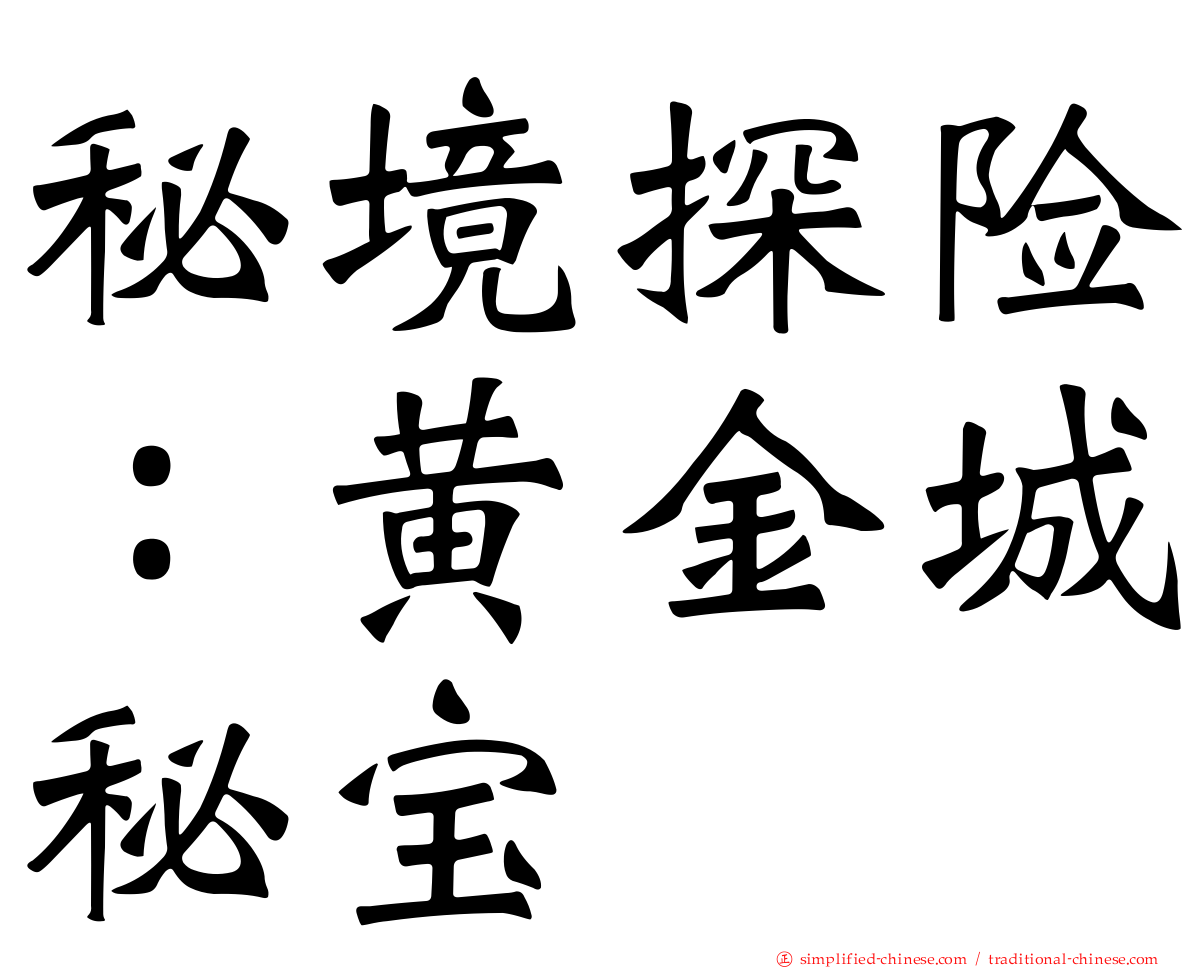 秘境探险：黄金城秘宝