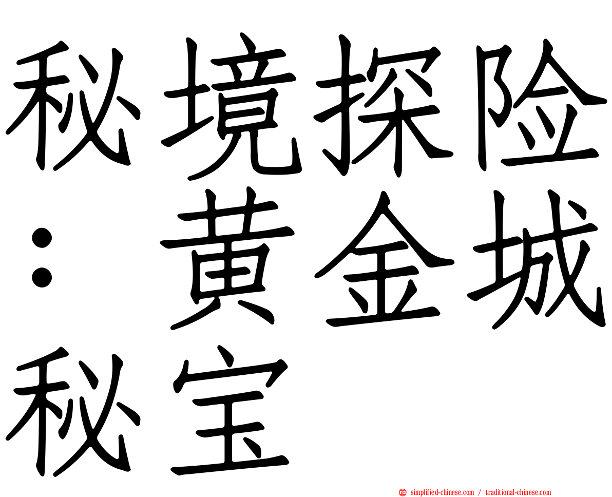 秘境探险：黄金城秘宝