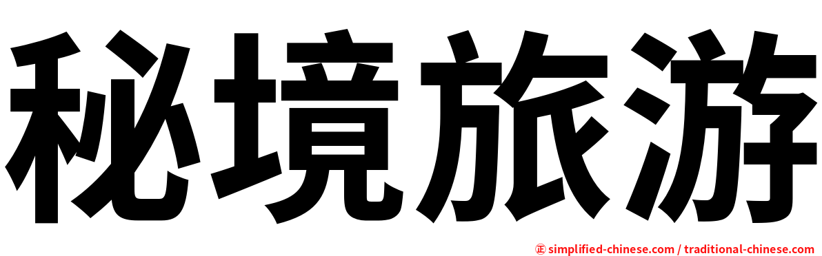 秘境旅游