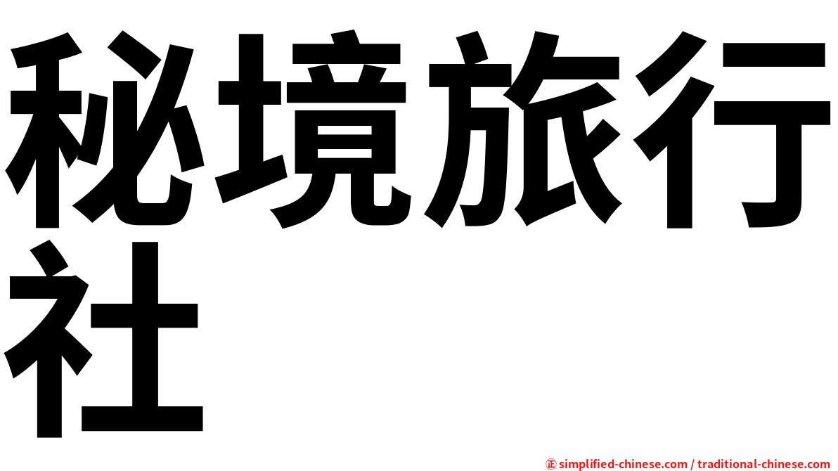 秘境旅行社