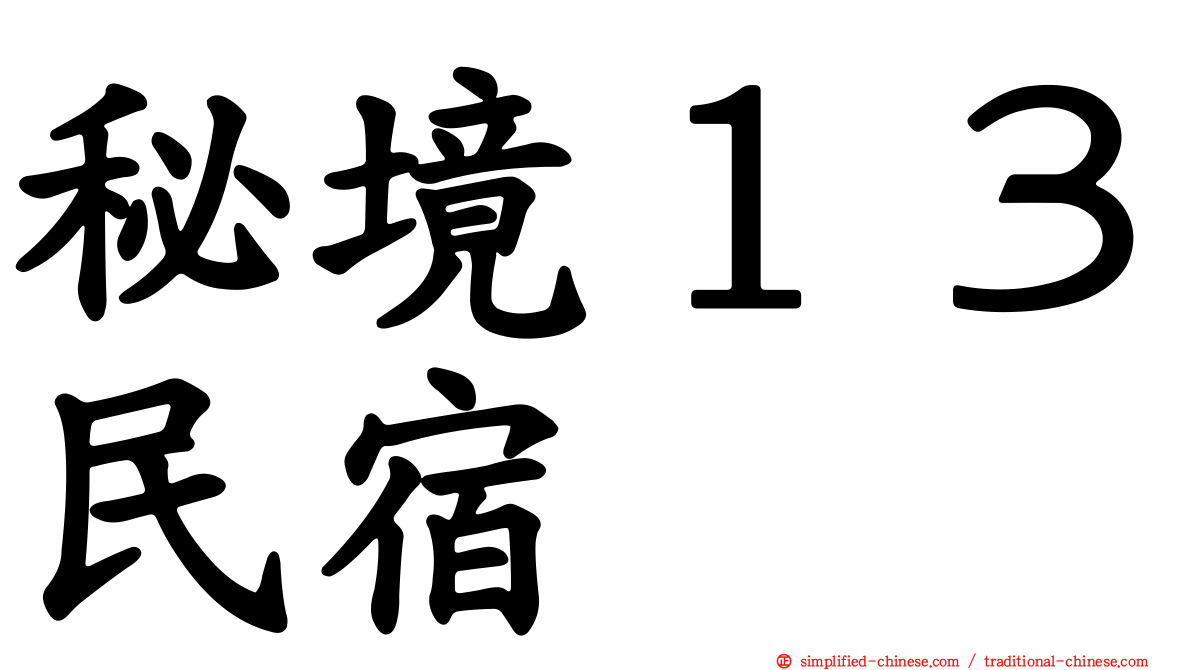 秘境１３民宿