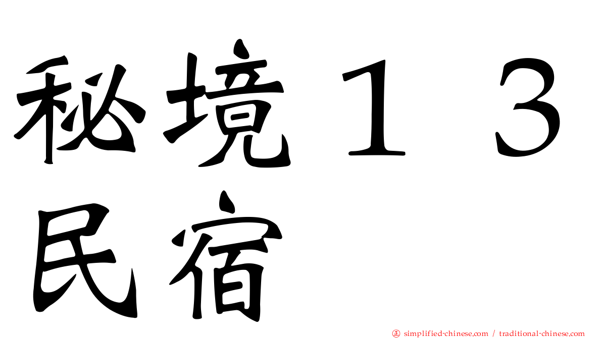 秘境１３民宿