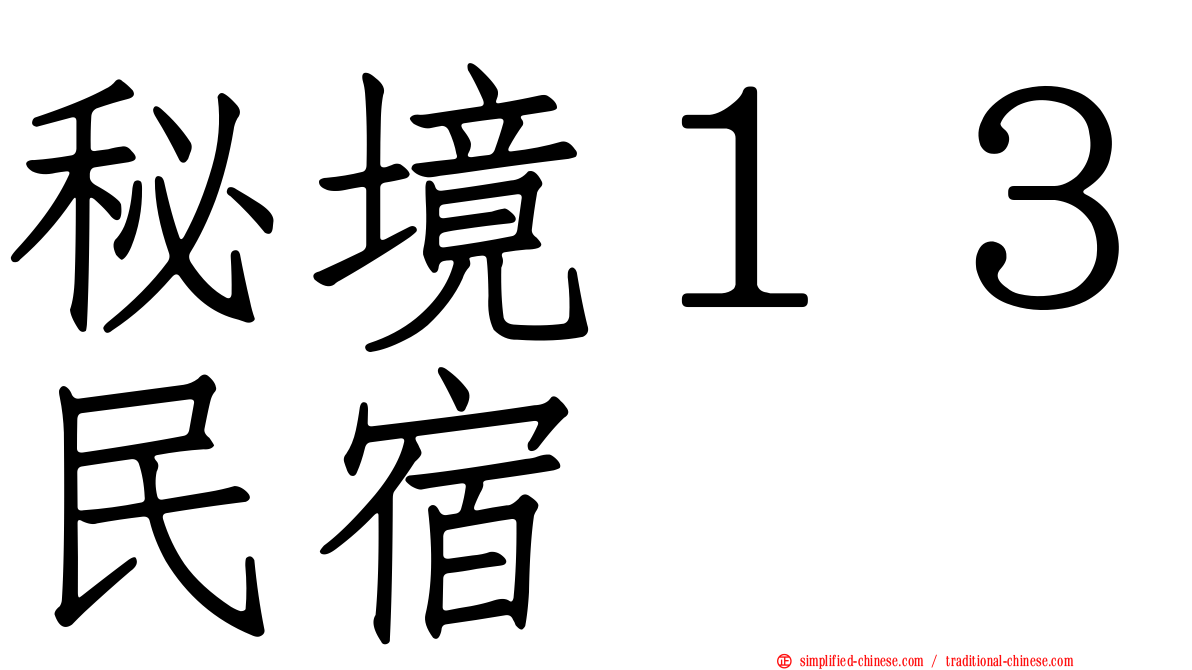 秘境１３民宿
