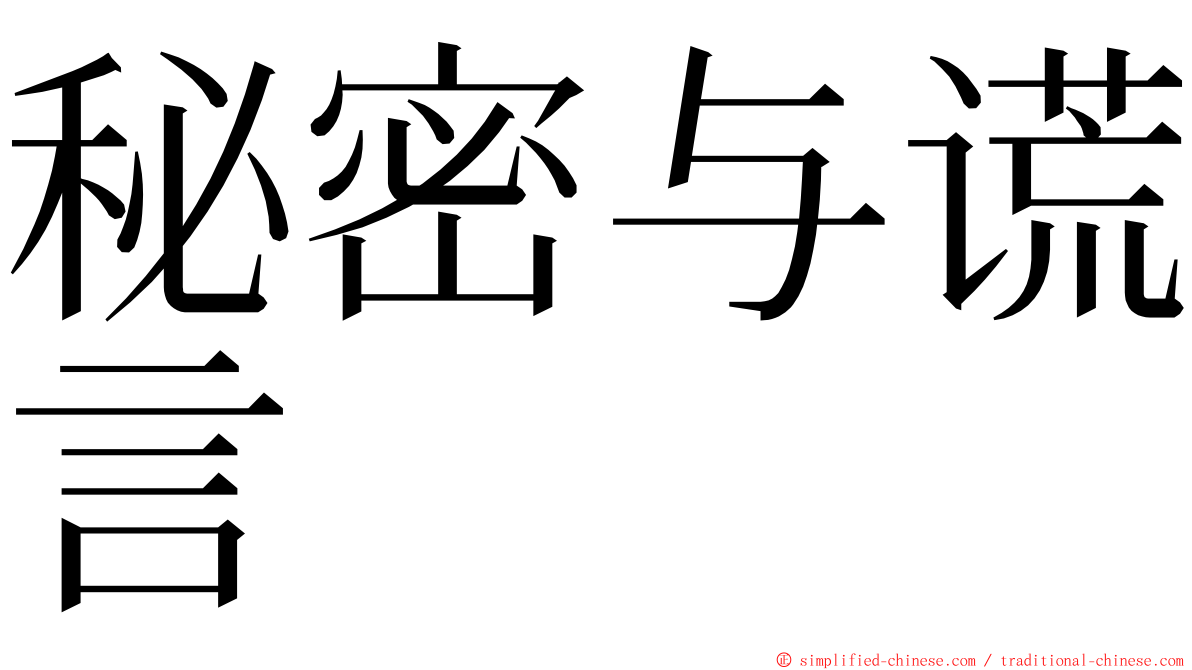 秘密与谎言 ming font