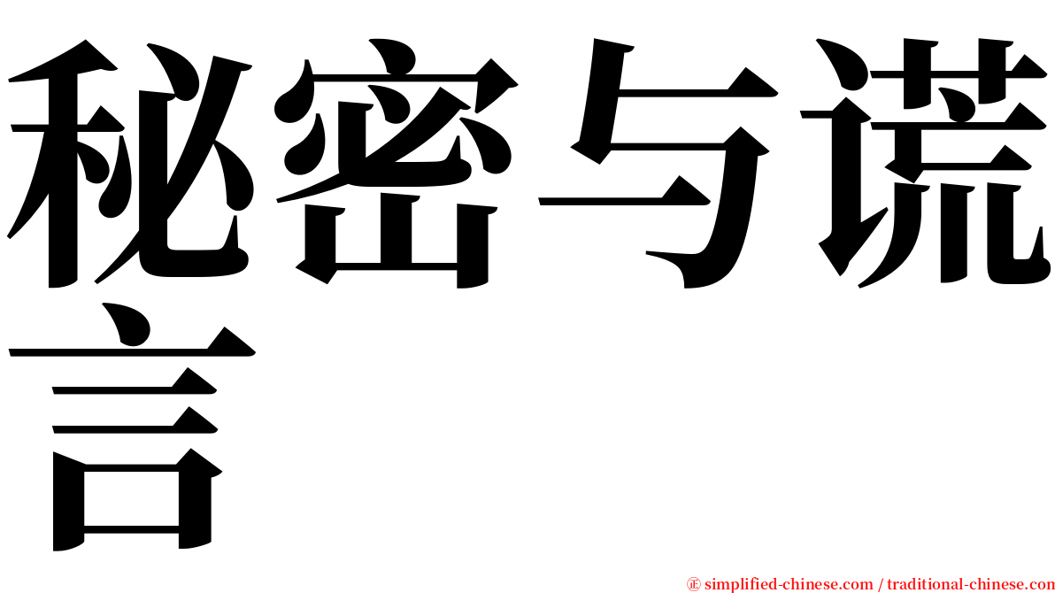 秘密与谎言 serif font