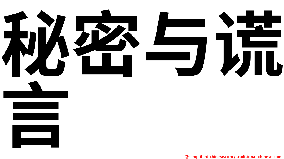 秘密与谎言