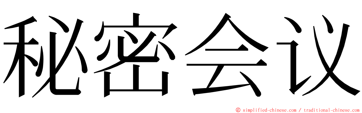 秘密会议 ming font