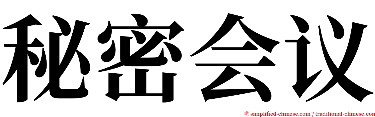秘密会议 serif font