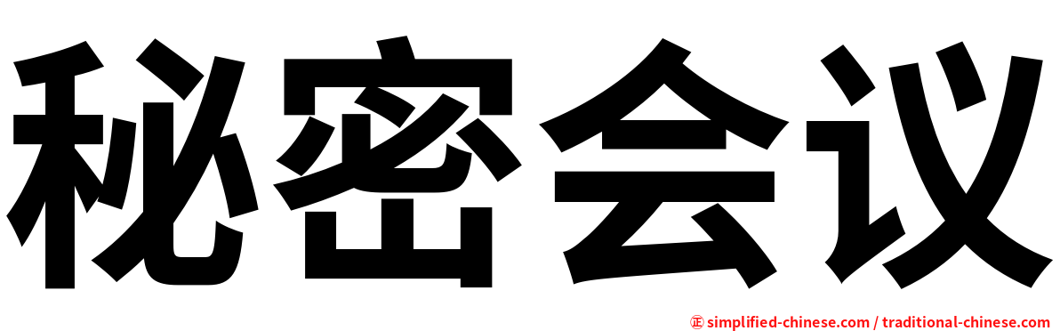 秘密会议