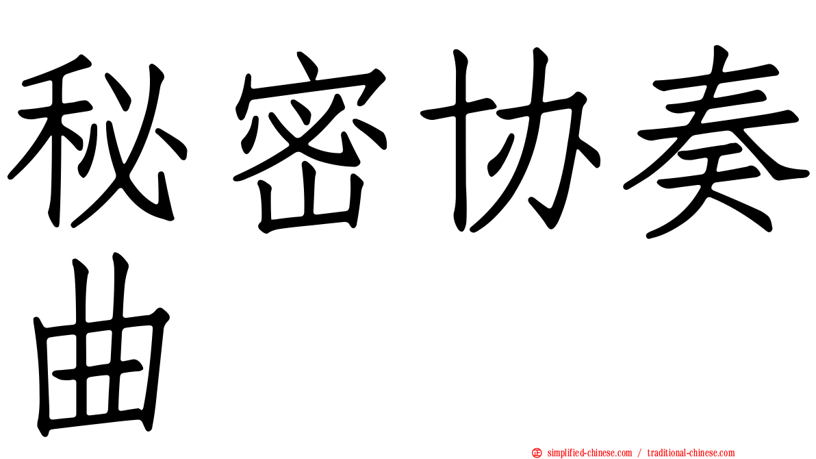秘密协奏曲