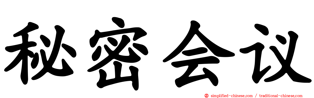 秘密会议