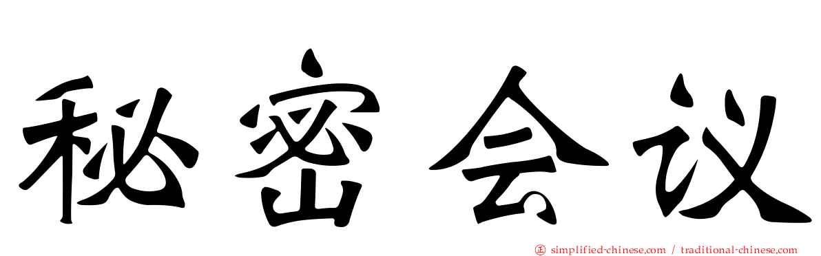 秘密会议