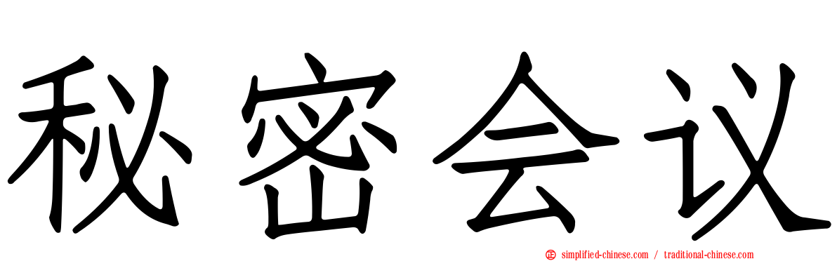 秘密会议