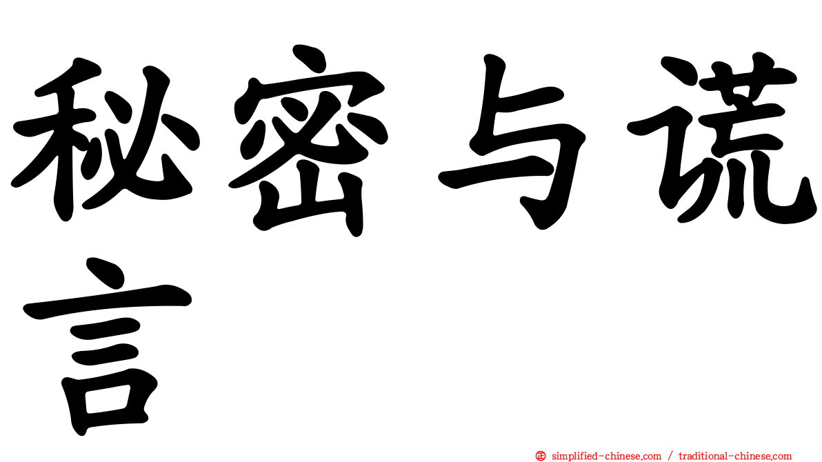 秘密与谎言