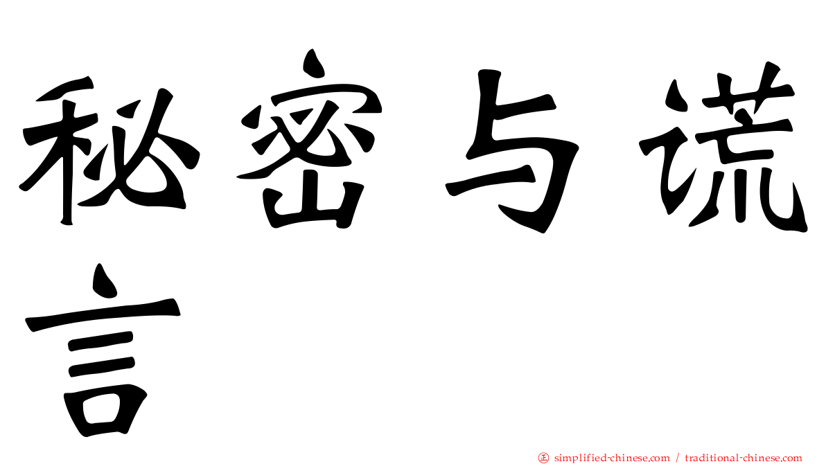 秘密与谎言