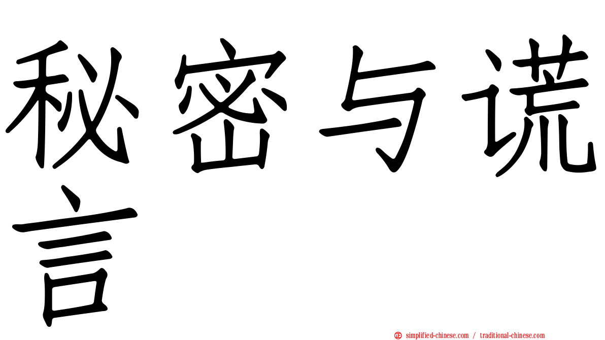 秘密与谎言