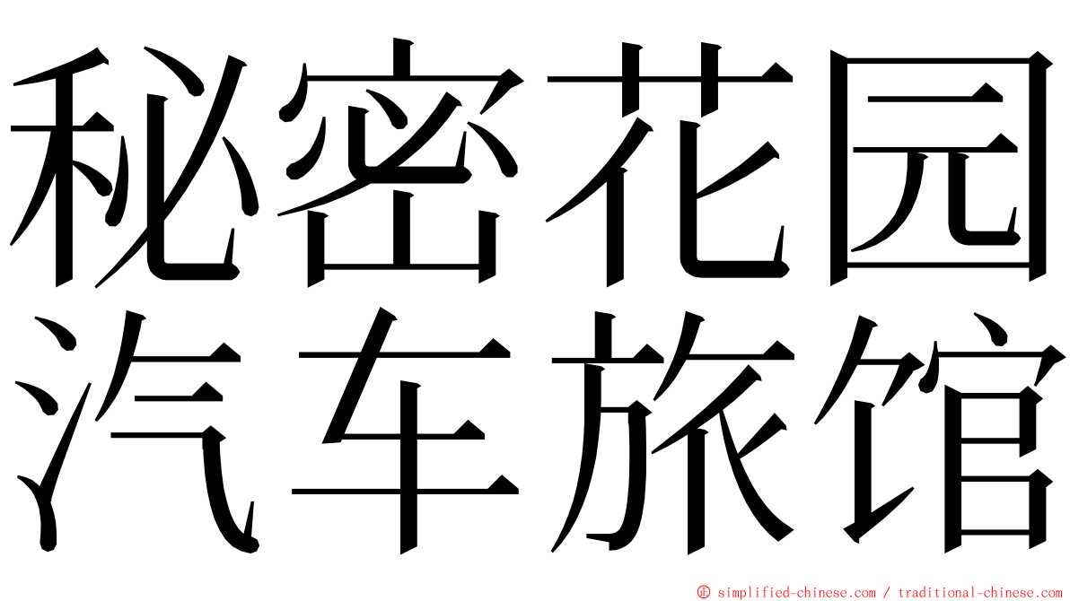 秘密花园汽车旅馆 ming font