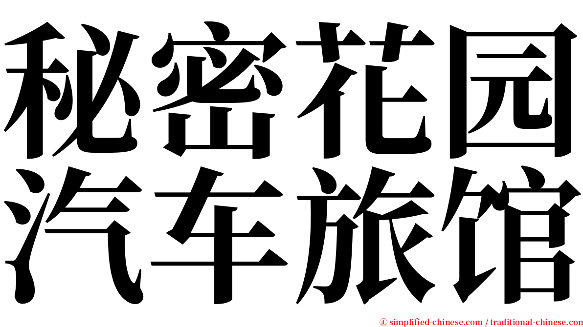 秘密花园汽车旅馆 serif font