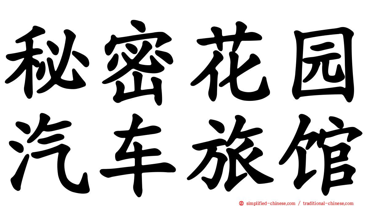 秘密花园汽车旅馆