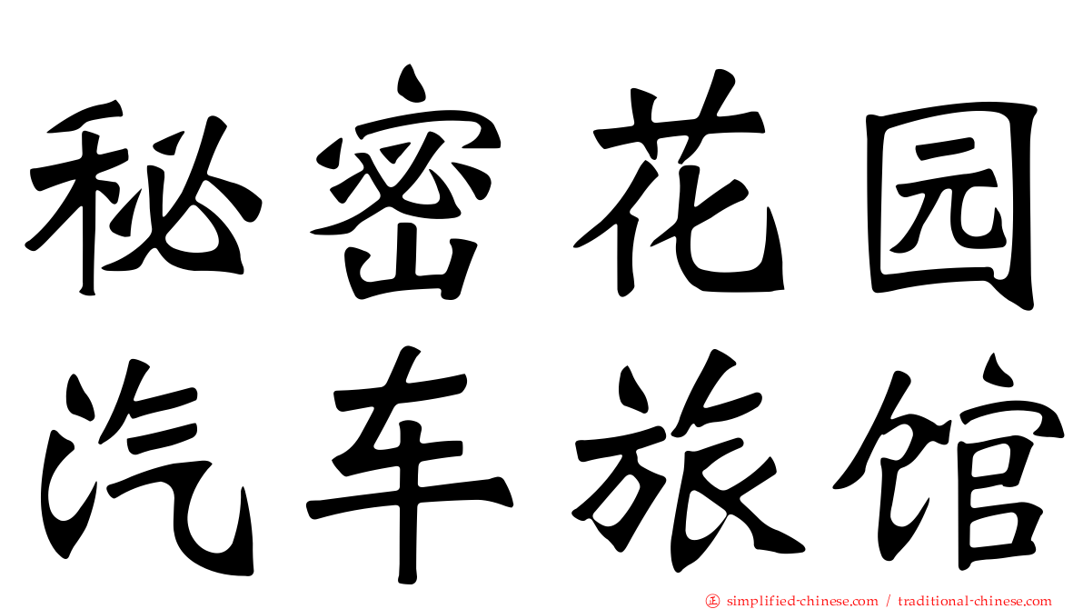 秘密花园汽车旅馆